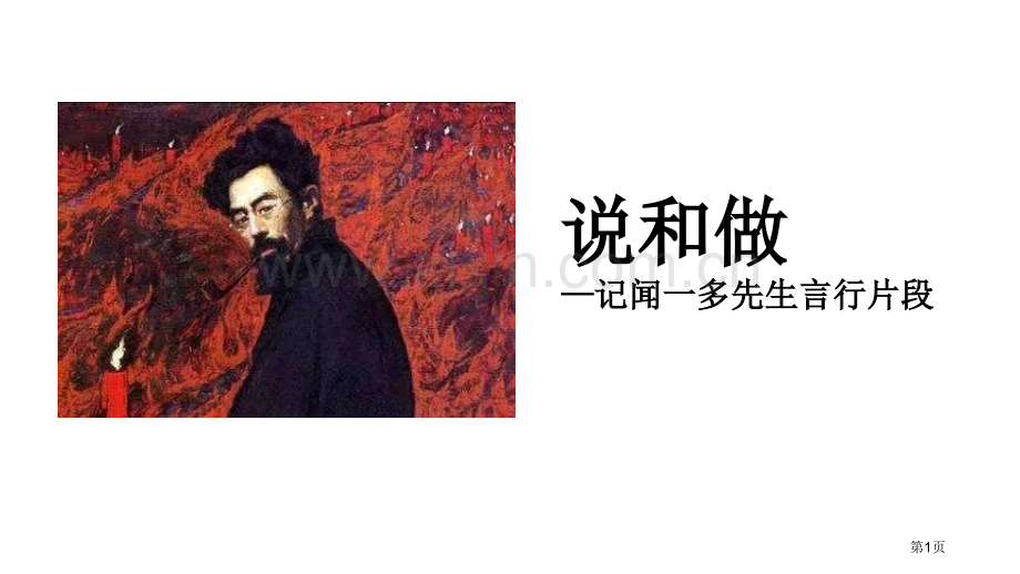 说和做—记闻一多先生言行片段说课稿省公开课一等奖新名师比赛一等奖课件.pptx_第1页