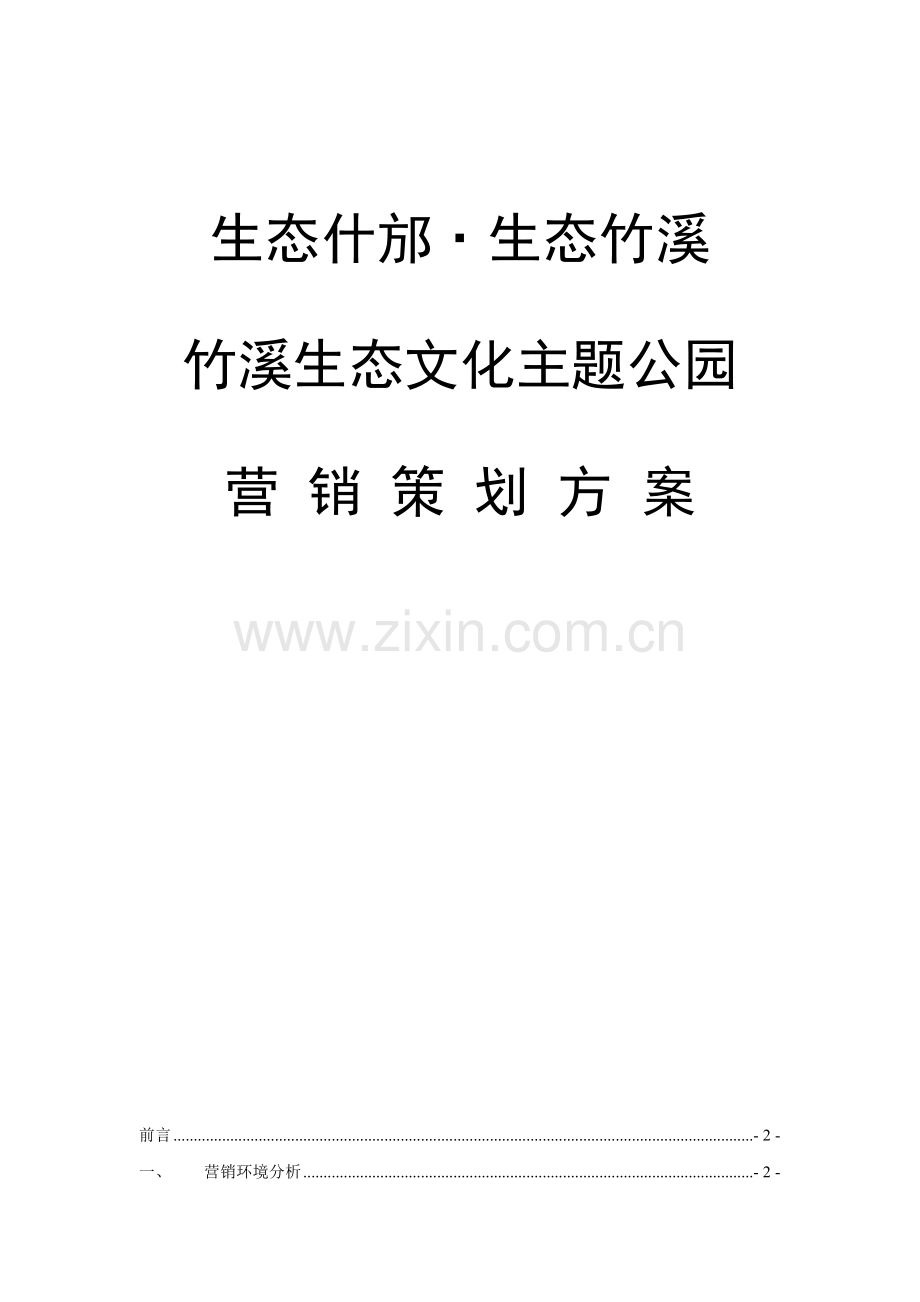公园营销专题策划专题方案综合计划书.docx_第1页