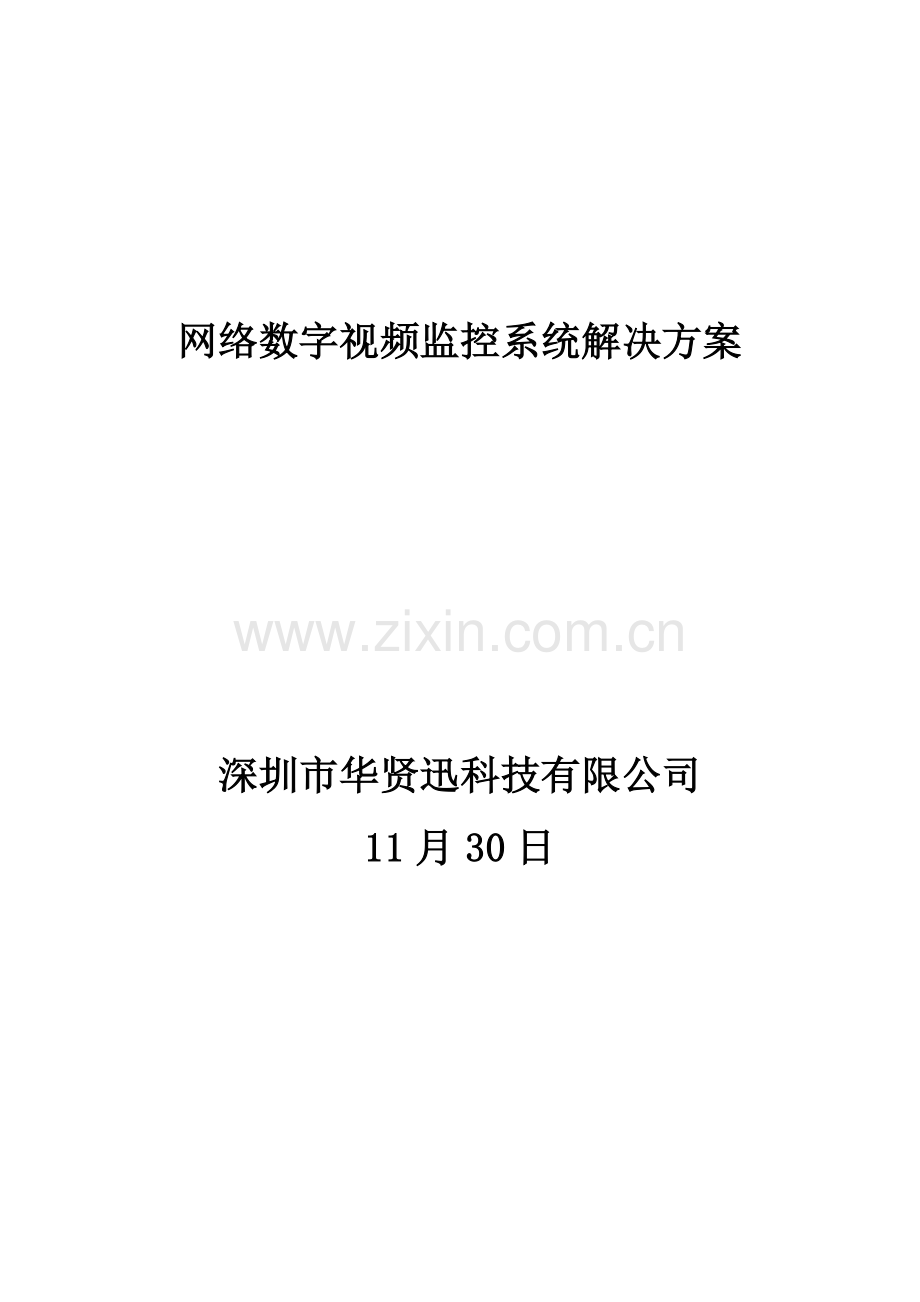百万高清数字矩阵监控解决专题方案.docx_第1页