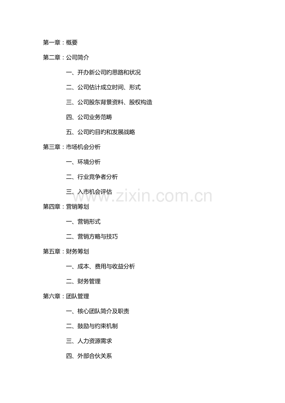成立新公司运营专题方案草案模板.docx_第2页
