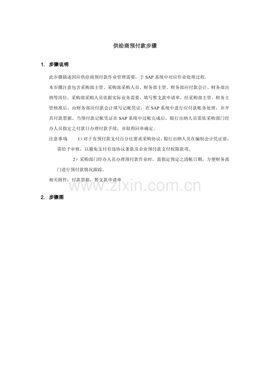 供应商预付款流程分析模板.doc_第1页