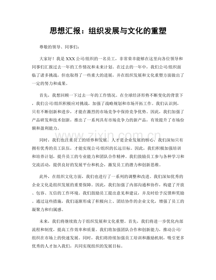思想汇报：组织发展与文化的重塑.docx_第1页