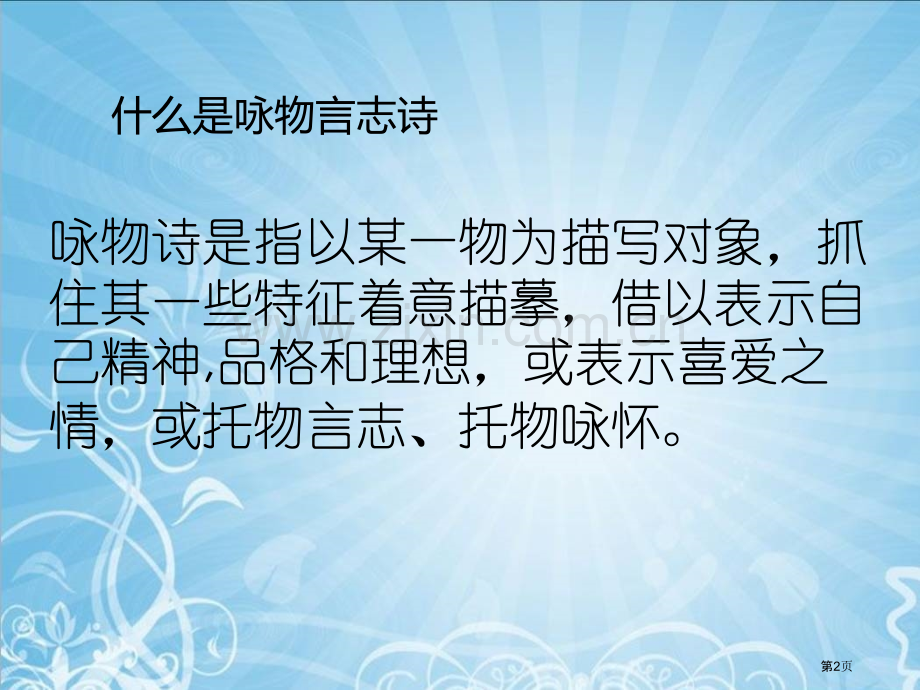 咏物言志诗歌鉴赏省公共课一等奖全国赛课获奖课件.pptx_第2页