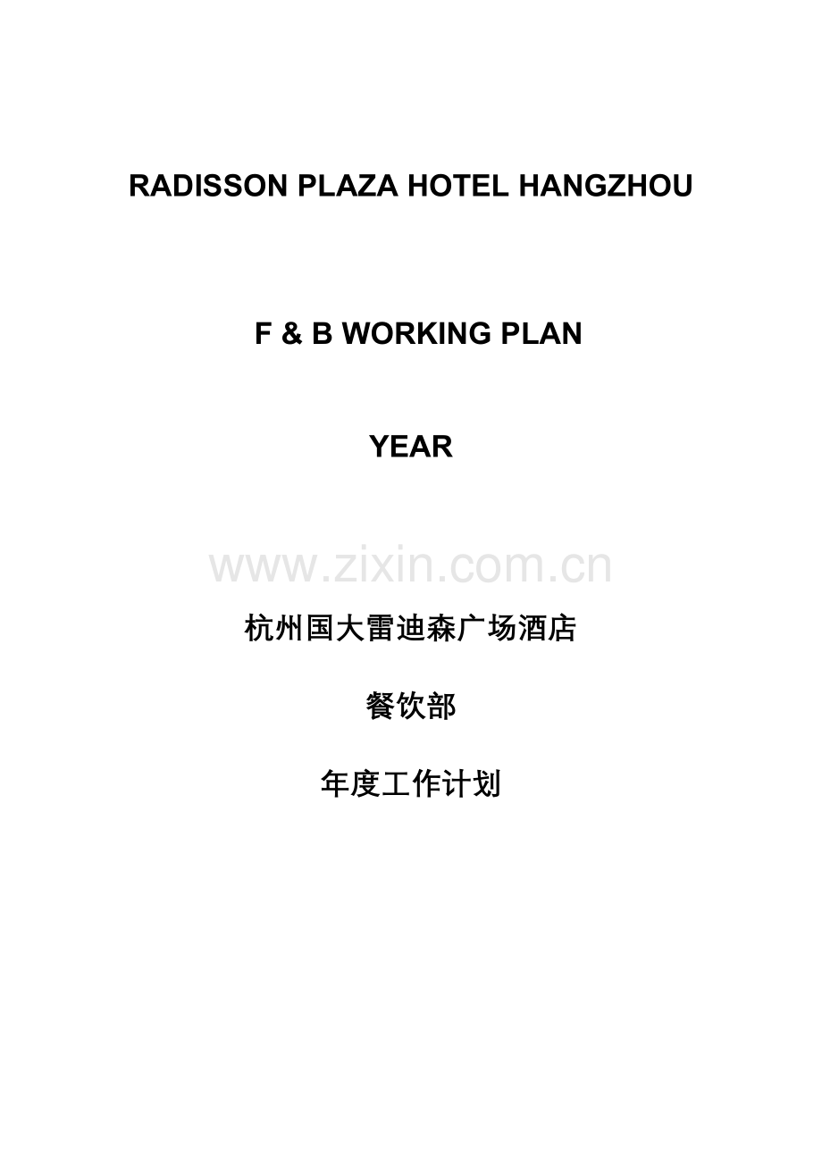 杭州酒店餐饮部年度工作计划模板.doc_第1页