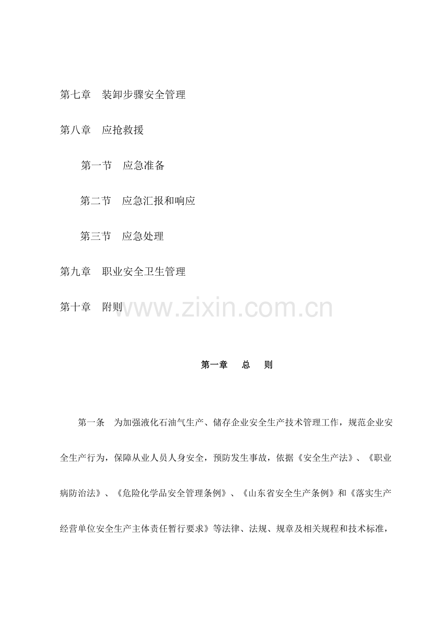 山东省液化石油气安全生产技术规范试行模板.doc_第2页