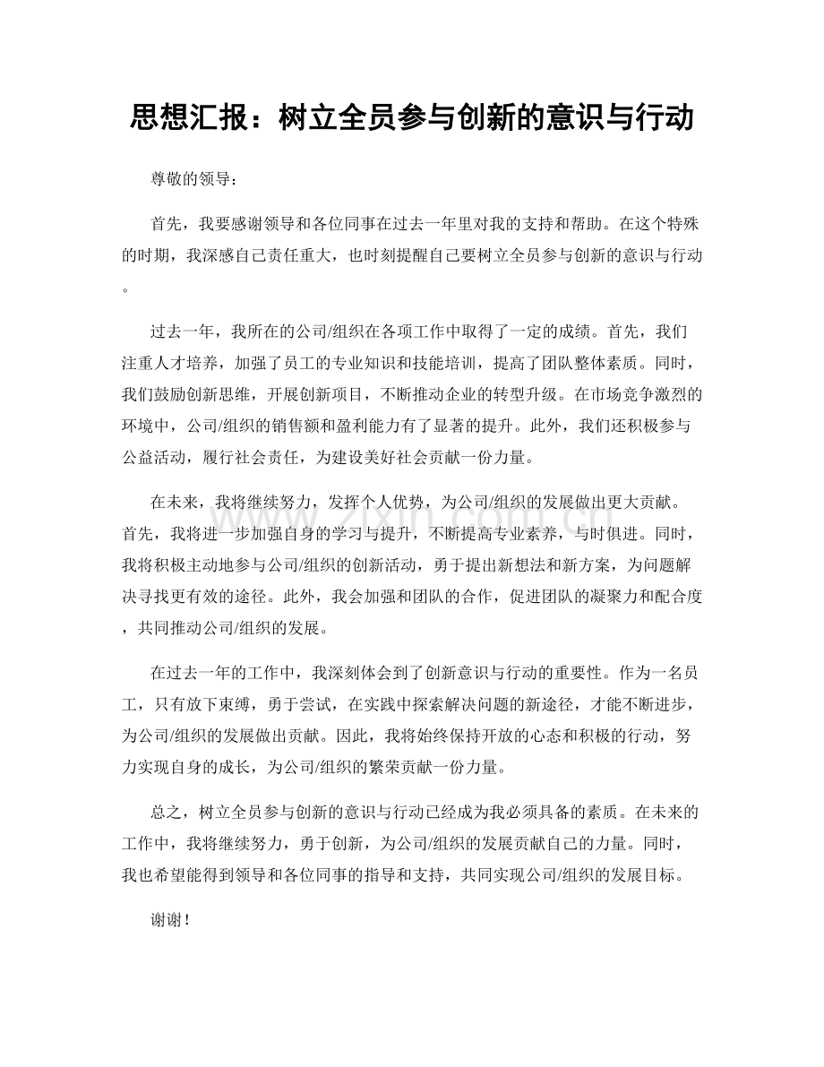思想汇报：树立全员参与创新的意识与行动.docx_第1页