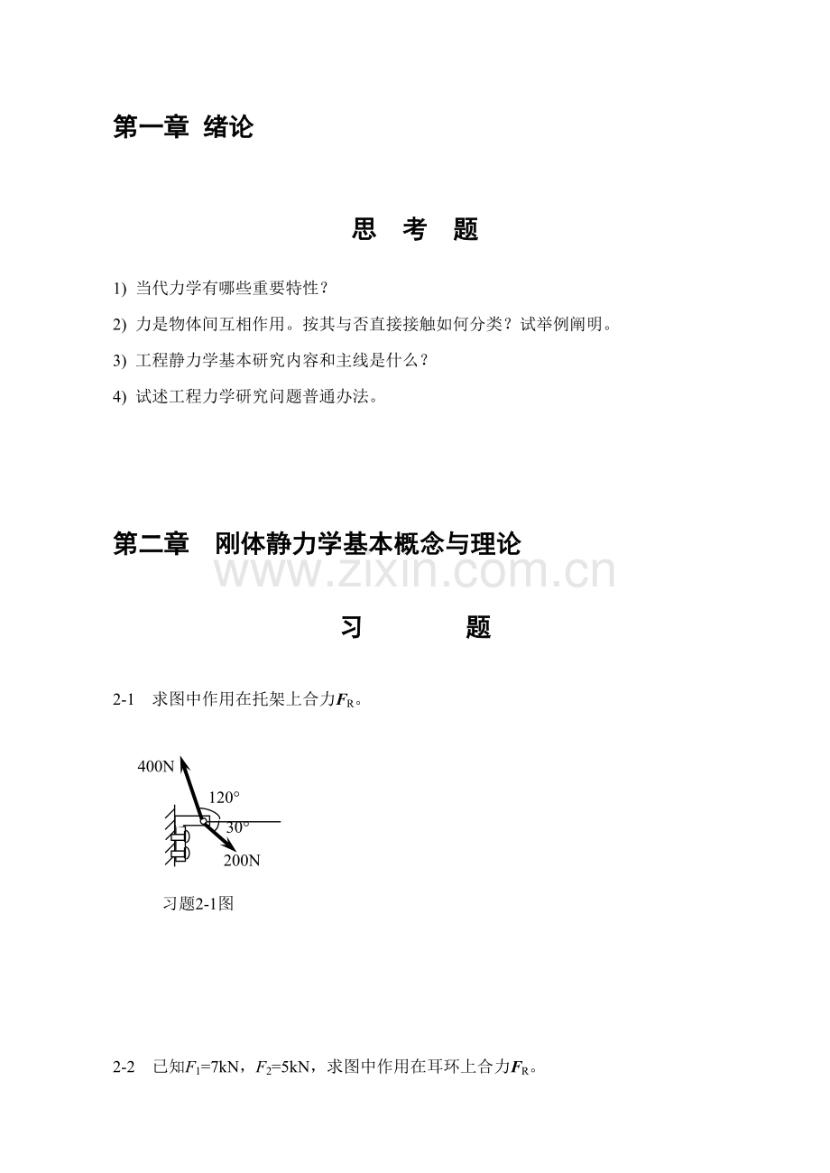 综合项目工程力学习题及最终答案.doc_第1页