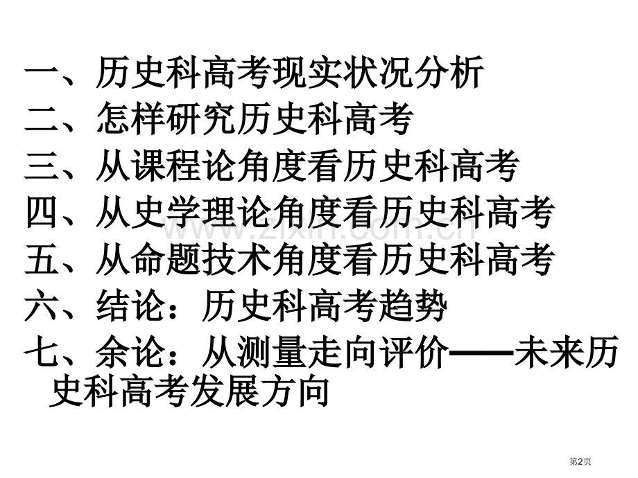 历史科高考命题的理论与实践上市公开课一等奖百校联赛特等奖课件.pptx_第2页