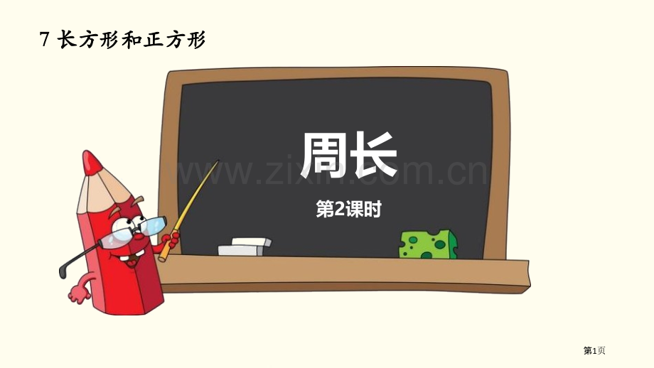 周长长方形和正方形省公开课一等奖新名师比赛一等奖课件.pptx_第1页