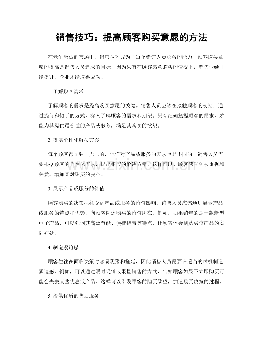 销售技巧：提高顾客购买意愿的方法.docx_第1页