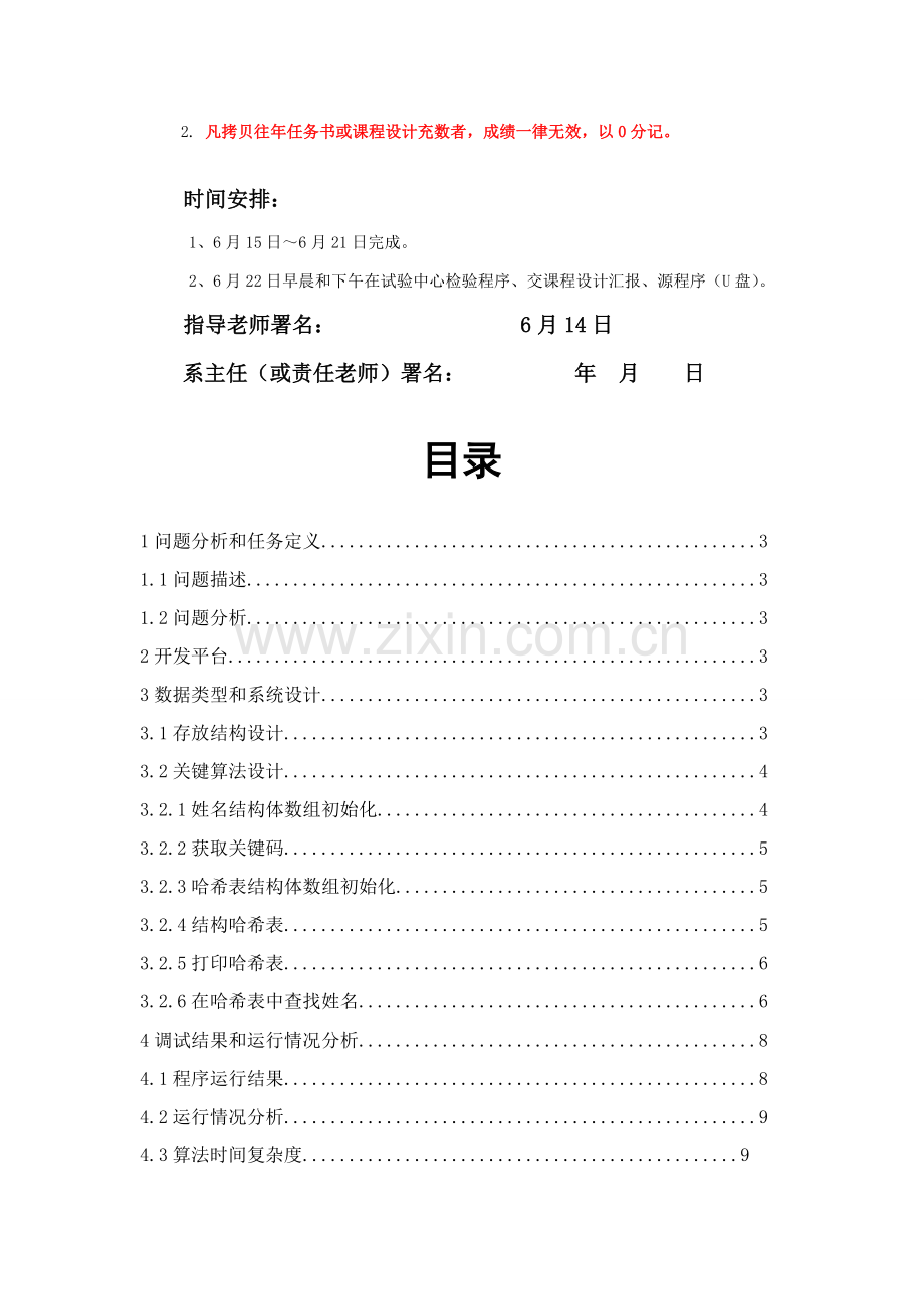 数据结构优秀课程设计之姓名哈希表的建立及查找.doc_第2页