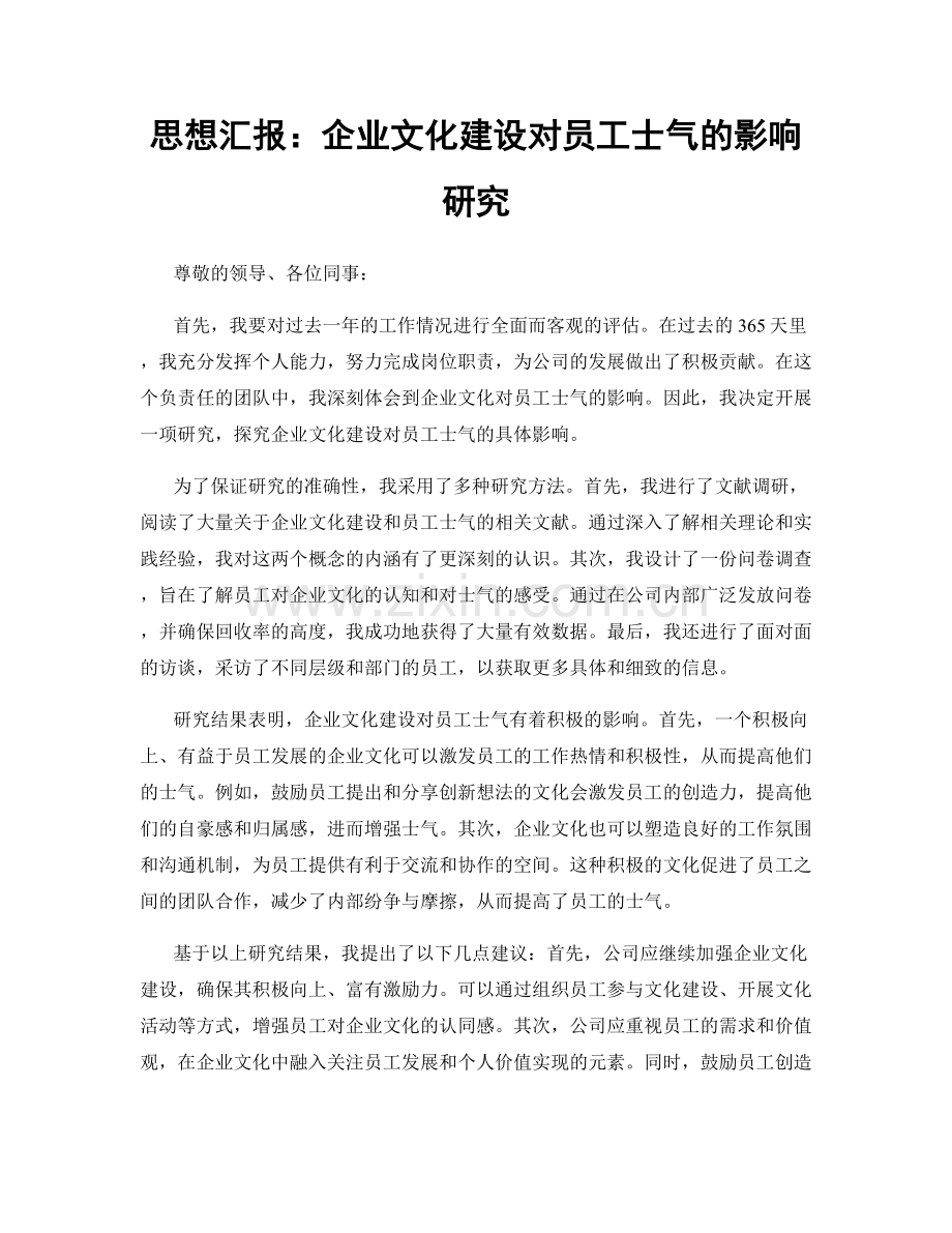 思想汇报：企业文化建设对员工士气的影响研究.docx_第1页