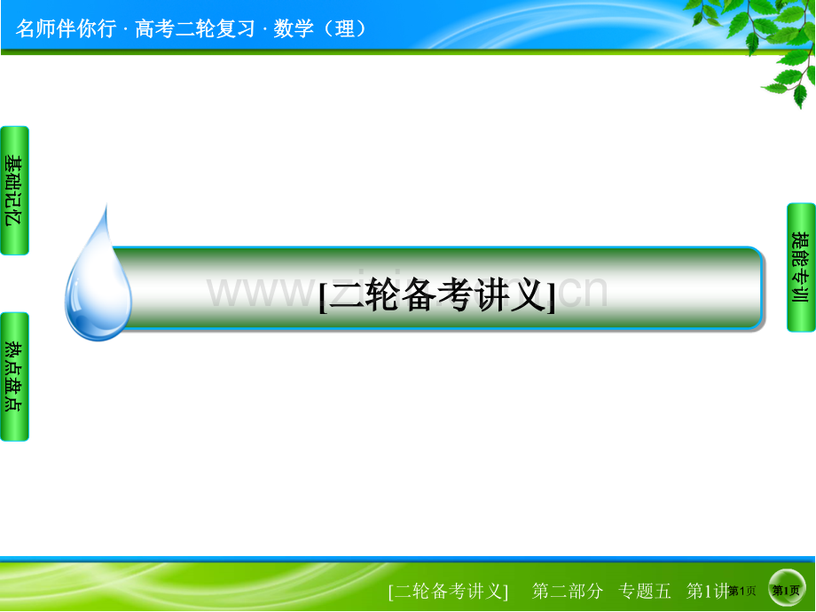 名师伴你行届高考理科数学二轮复习专题突破题能专训第讲概率随机变量的分布列省公共课一等奖全国赛课获奖课.pptx_第1页