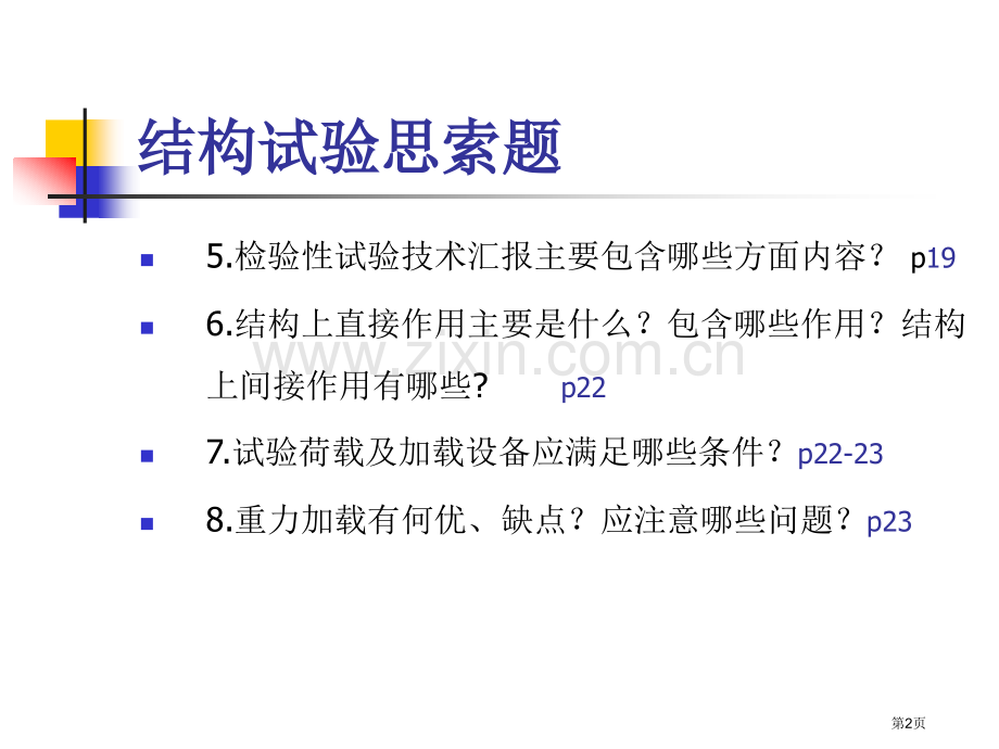 中南大学结构试验绝密复习资料省公共课一等奖全国赛课获奖课件.pptx_第2页