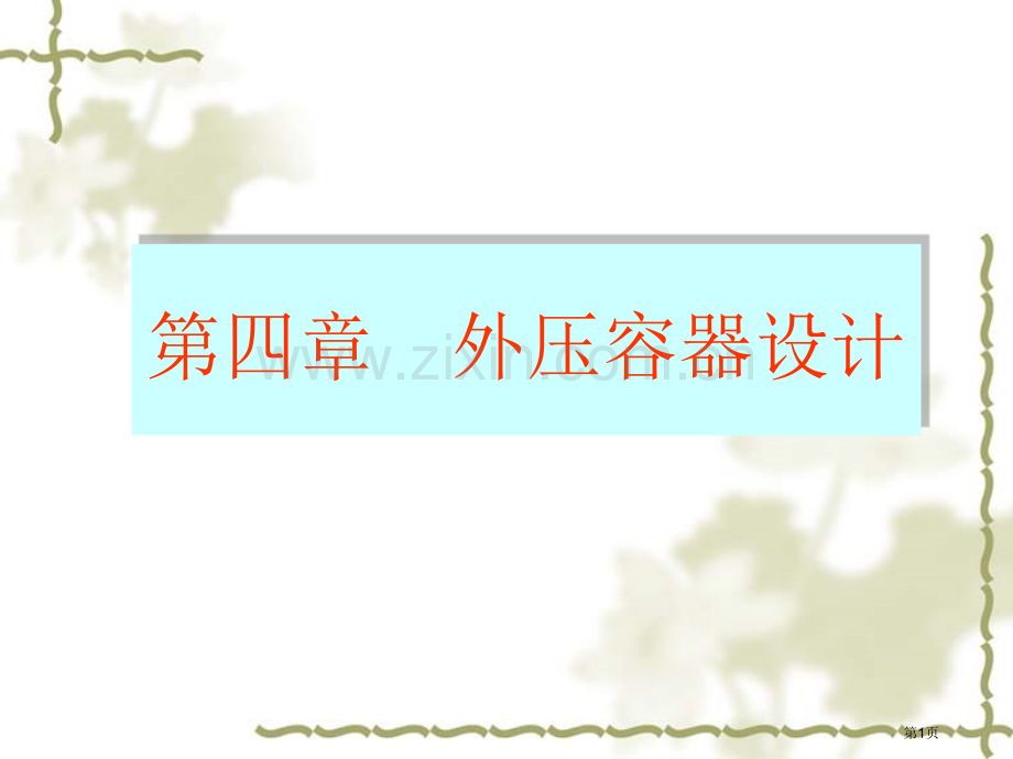 压力容器设计外压圆筒的设计计算省公共课一等奖全国赛课获奖课件.pptx_第1页