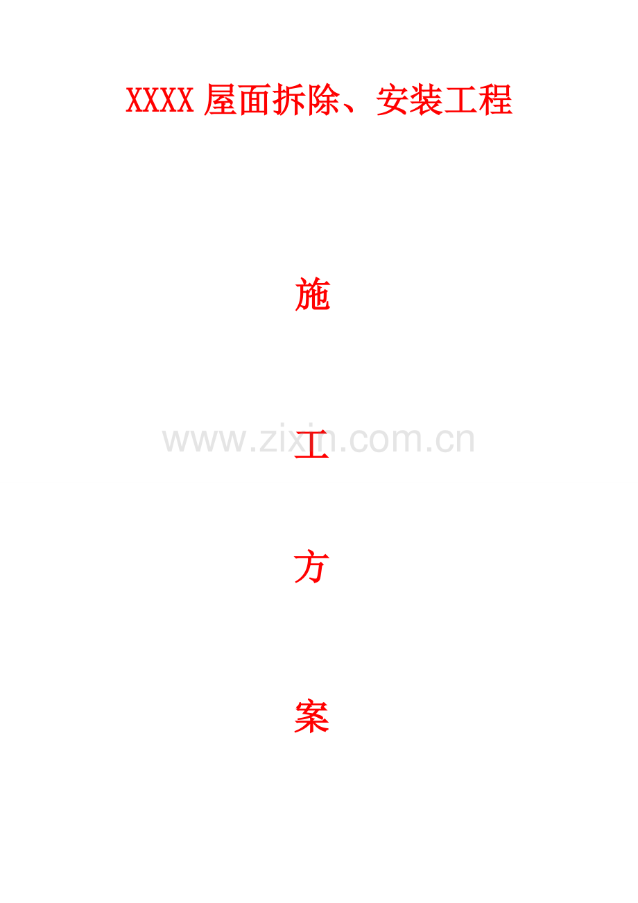 屋面拆除专业方案.doc_第1页