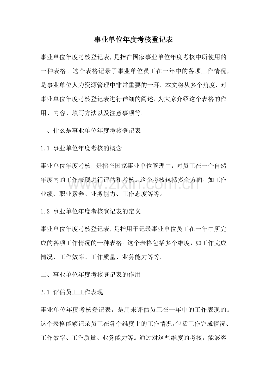 事业单位年度考核登记表.docx_第1页