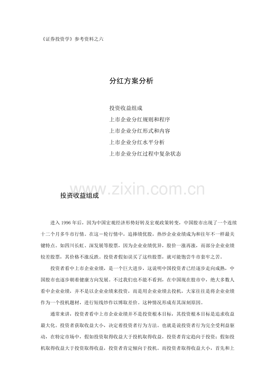 证券投资学之分红方案分析样本.doc_第1页