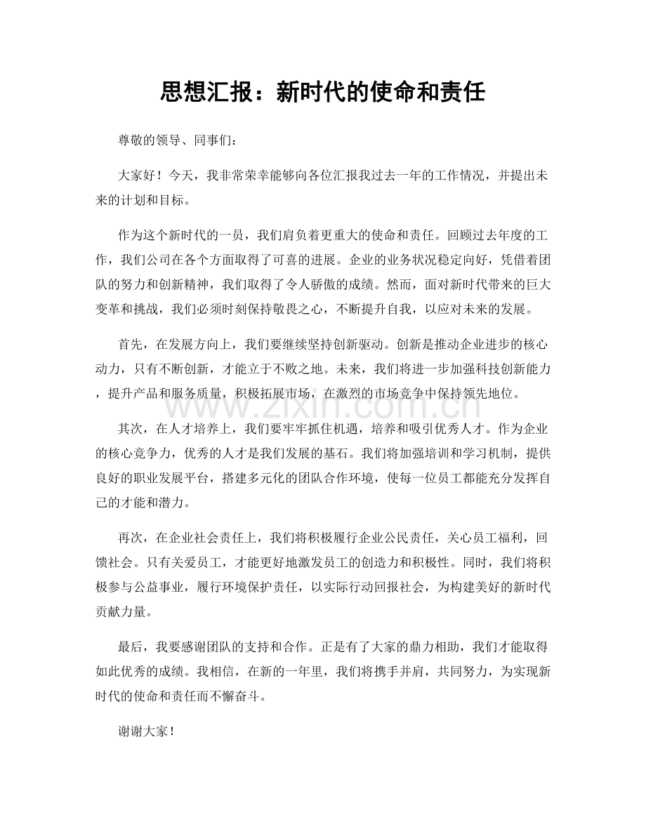 思想汇报：新时代的使命和责任.docx_第1页