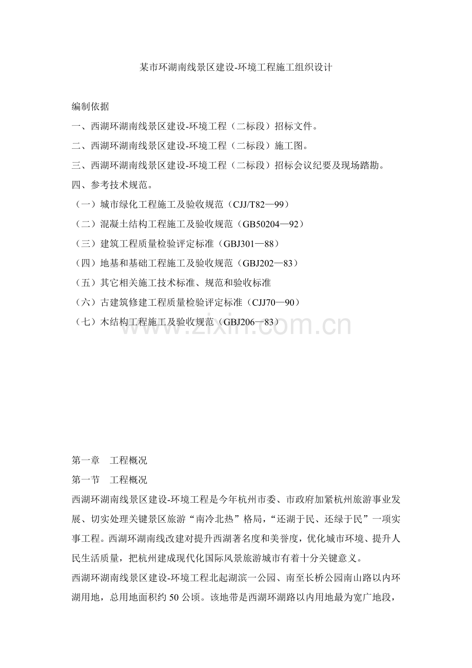 景区建设的环境工程施工组织设计样本.doc_第1页