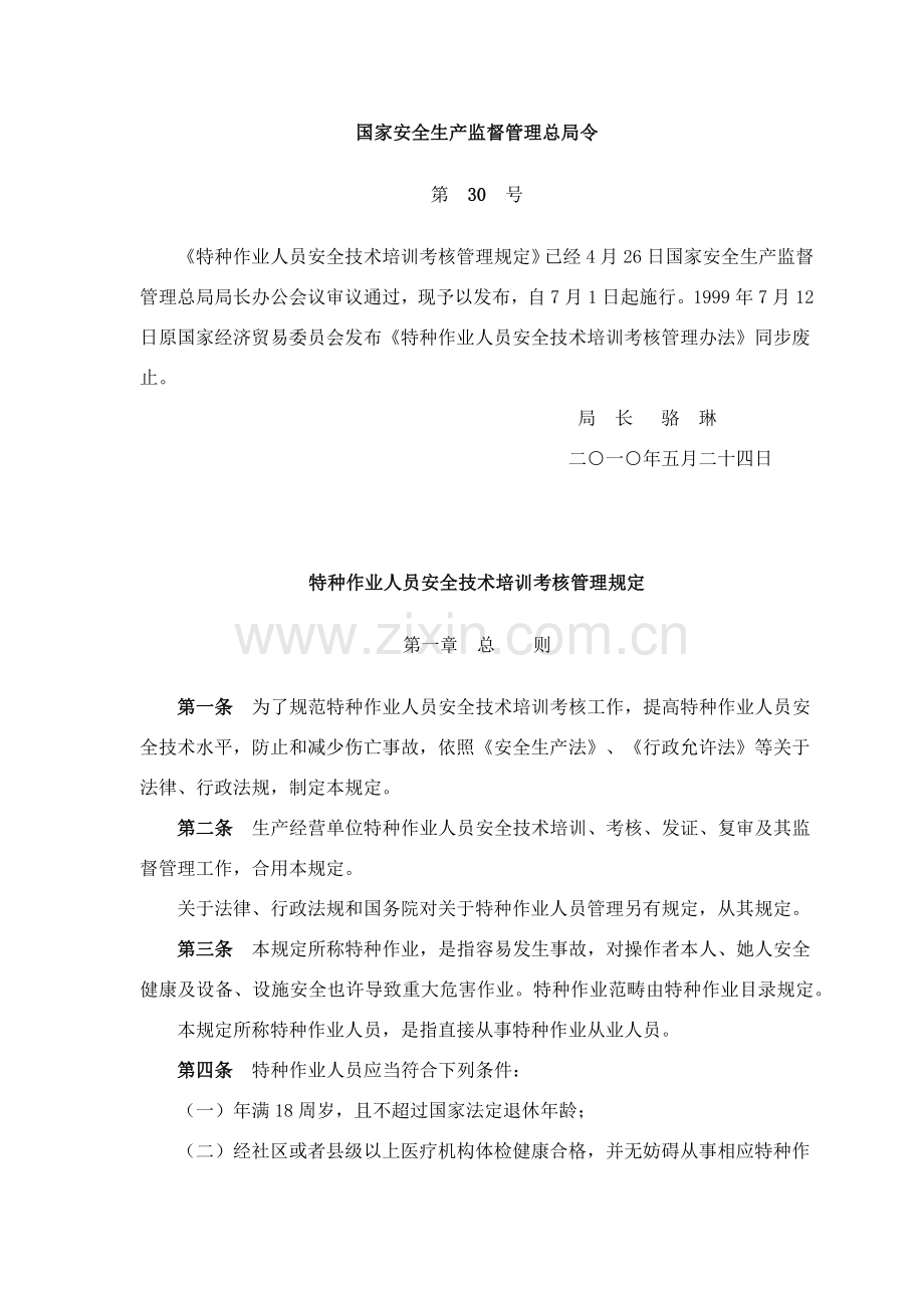 特种作业人员安全关键技术培训考核管理详细规定.doc_第1页