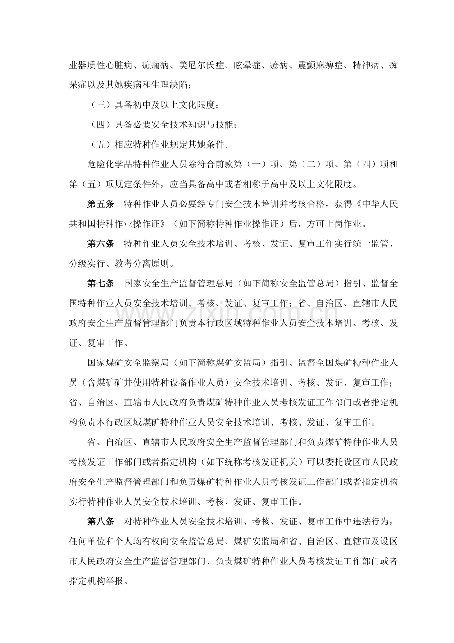 特种作业人员安全关键技术培训考核管理详细规定.doc_第2页