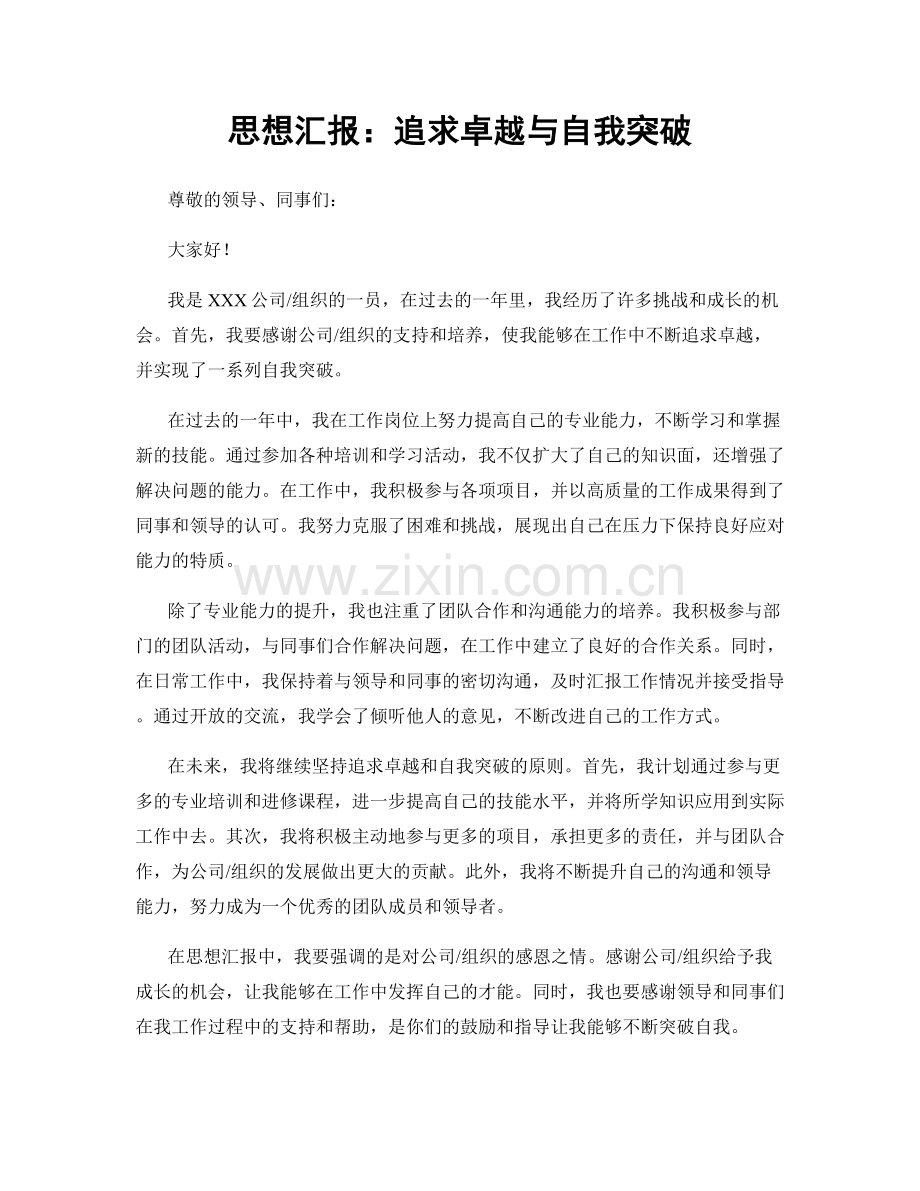 思想汇报：追求卓越与自我突破.docx_第1页