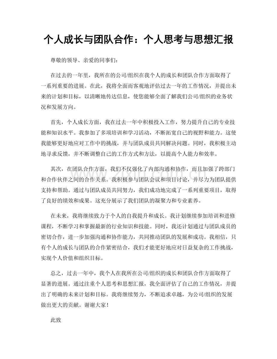 个人成长与团队合作：个人思考与思想汇报.docx_第1页