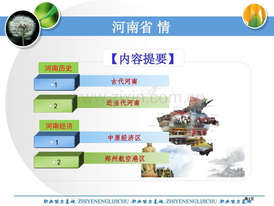 河南省情历史经济省公共课一等奖全国赛课获奖课件.pptx_第1页