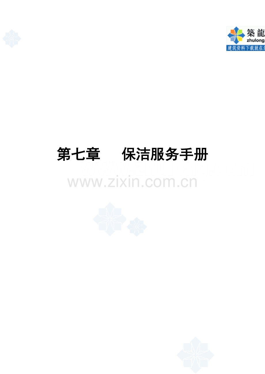 保洁服务手册样稿模板.doc_第1页