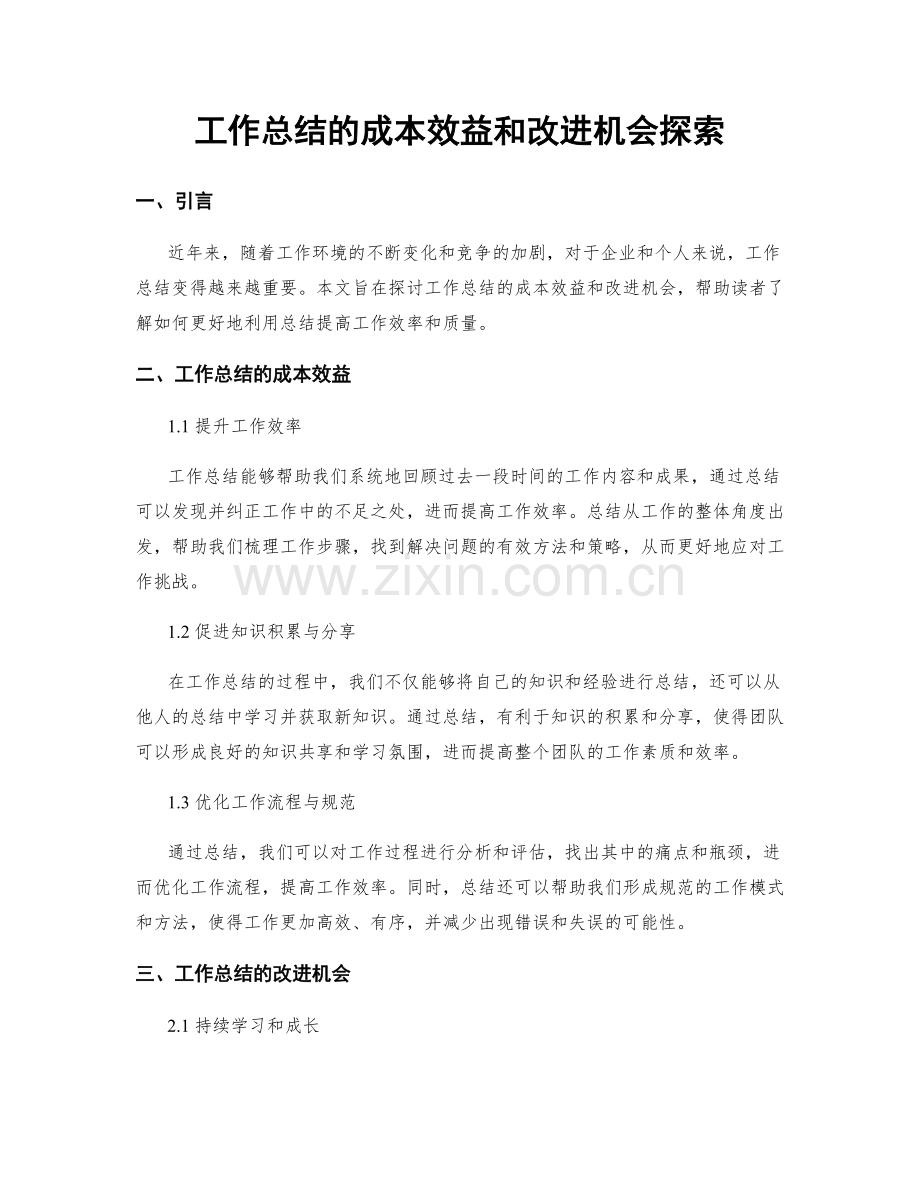 工作总结的成本效益和改进机会探索.docx_第1页