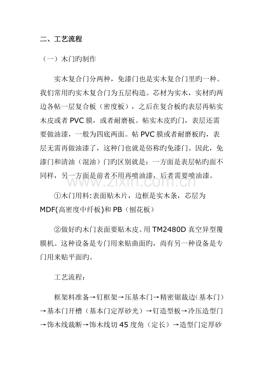 标准工艺标准流程木门木地板.docx_第1页