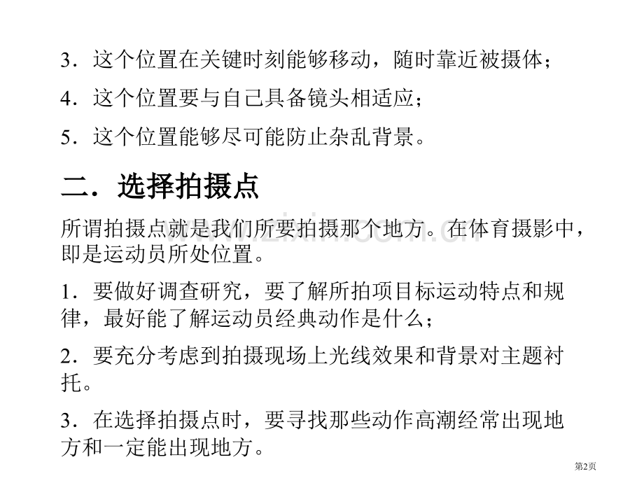 体育摄影各类运动摄影技巧省公共课一等奖全国赛课获奖课件.pptx_第2页