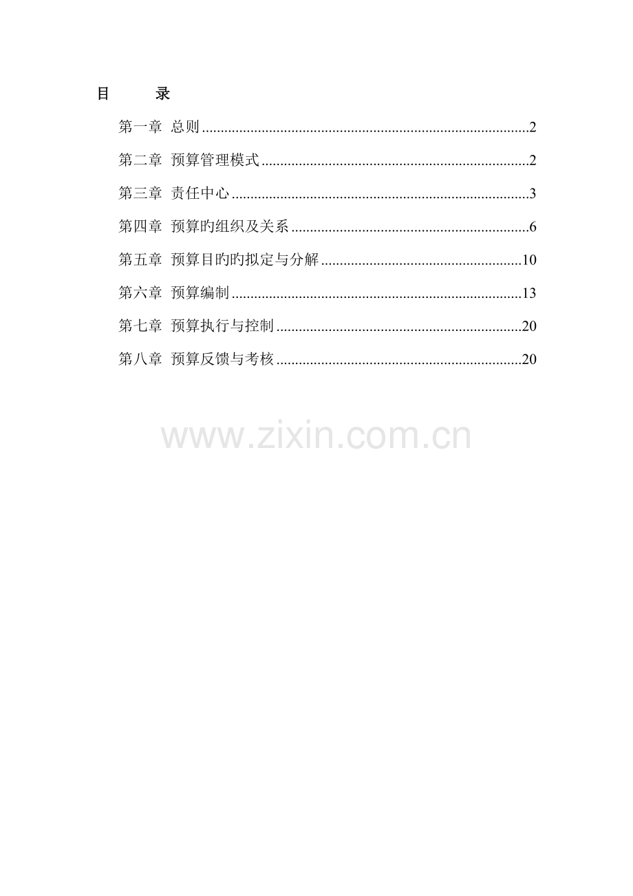 横店集团全面具体预算管理新版制度.docx_第2页