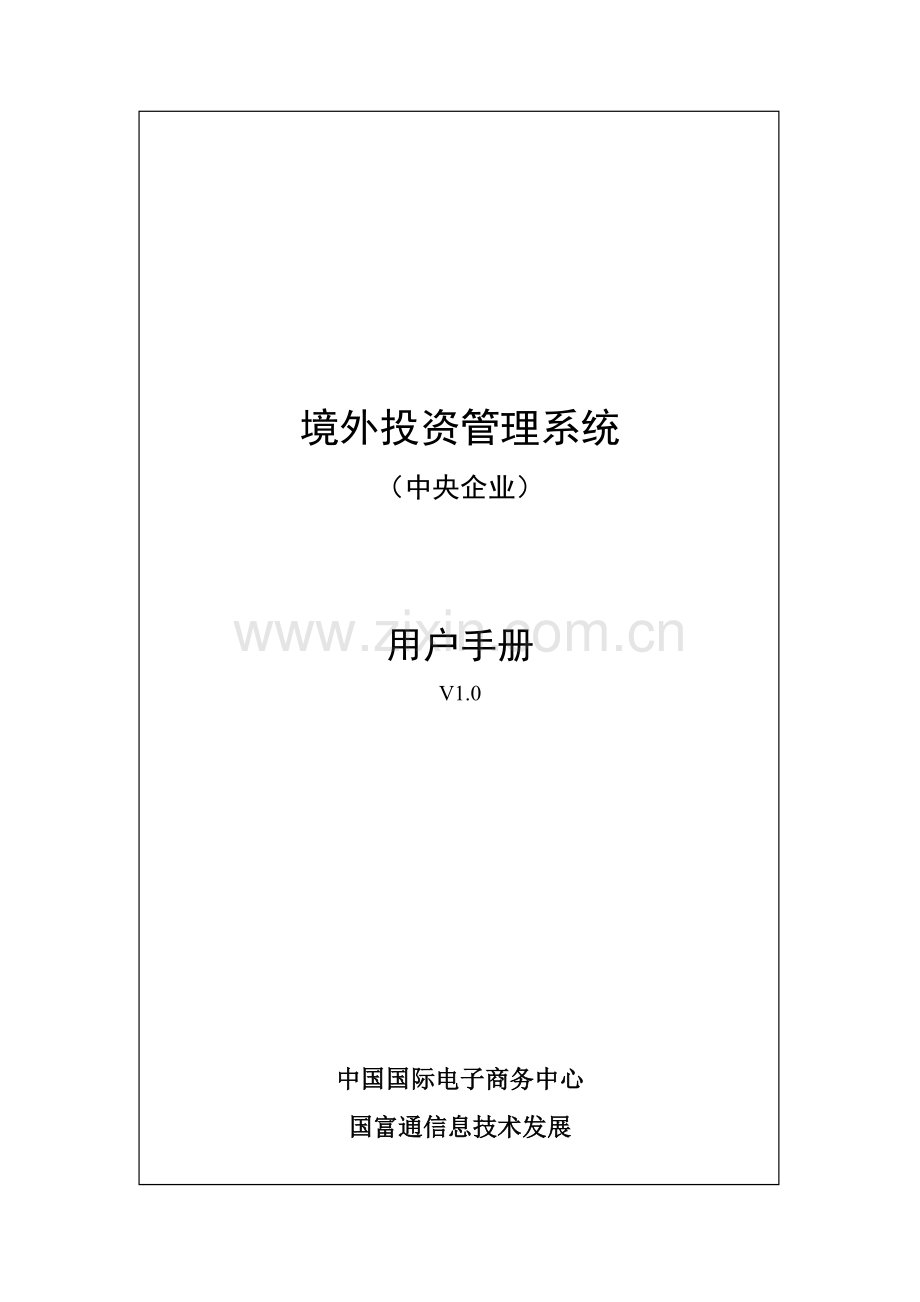 商务部境外投资系统指导手册模板.doc_第1页