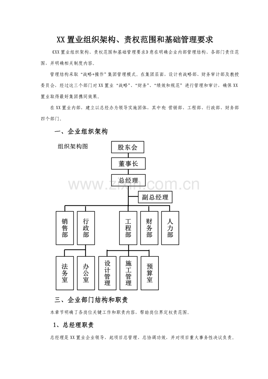 中小型房地产公司组织架构职责范围与管理新规制度.doc_第1页