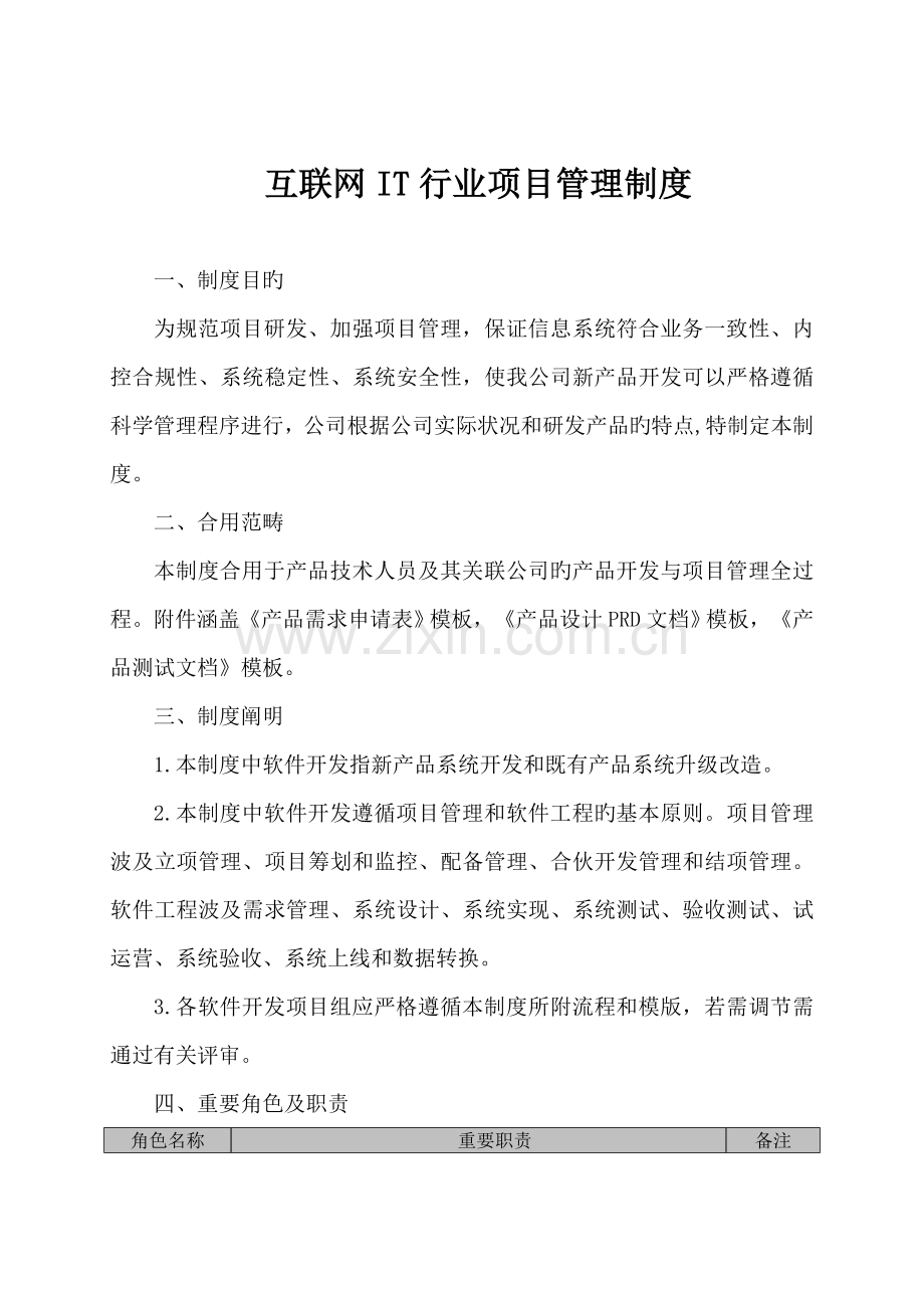 互联网IT行业专项项目管理全新规章新版制度.docx_第1页