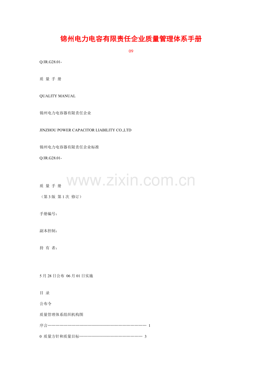 电力电容有限责任公司质量管理体系手册模板样本.doc_第1页
