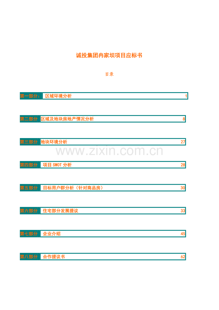 新版集团冉家坝项目应标书模板.doc_第1页