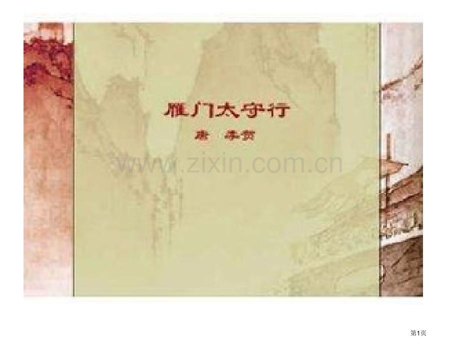 九年级语文雁门太守行省公共课一等奖全国赛课获奖课件.pptx_第1页