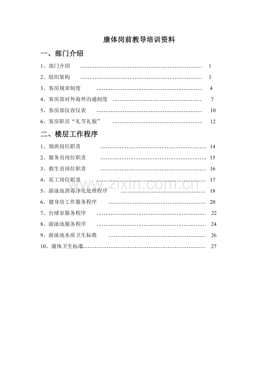 酒店工作人员岗前辅导培训资料模板.doc_第1页