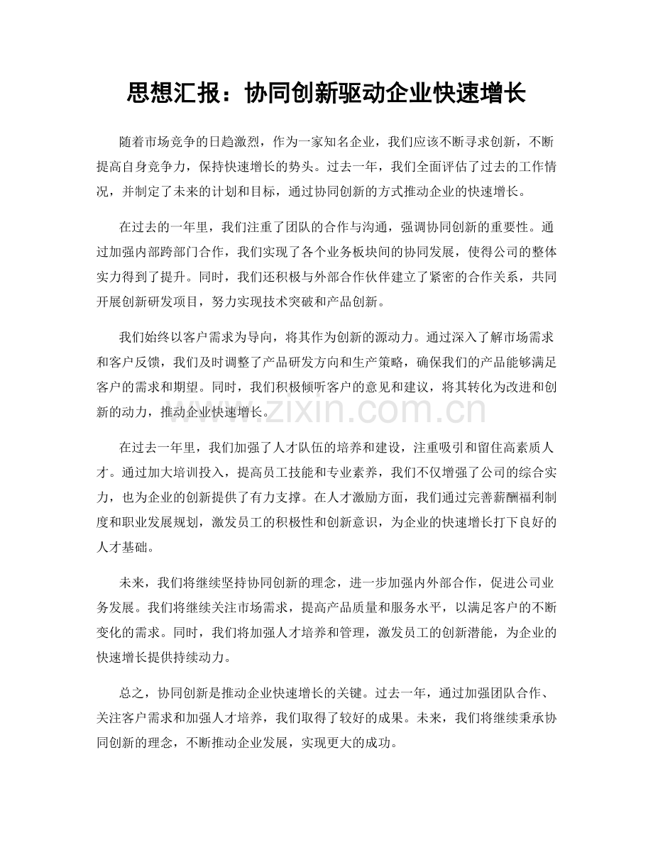 思想汇报：协同创新驱动企业快速增长.docx_第1页