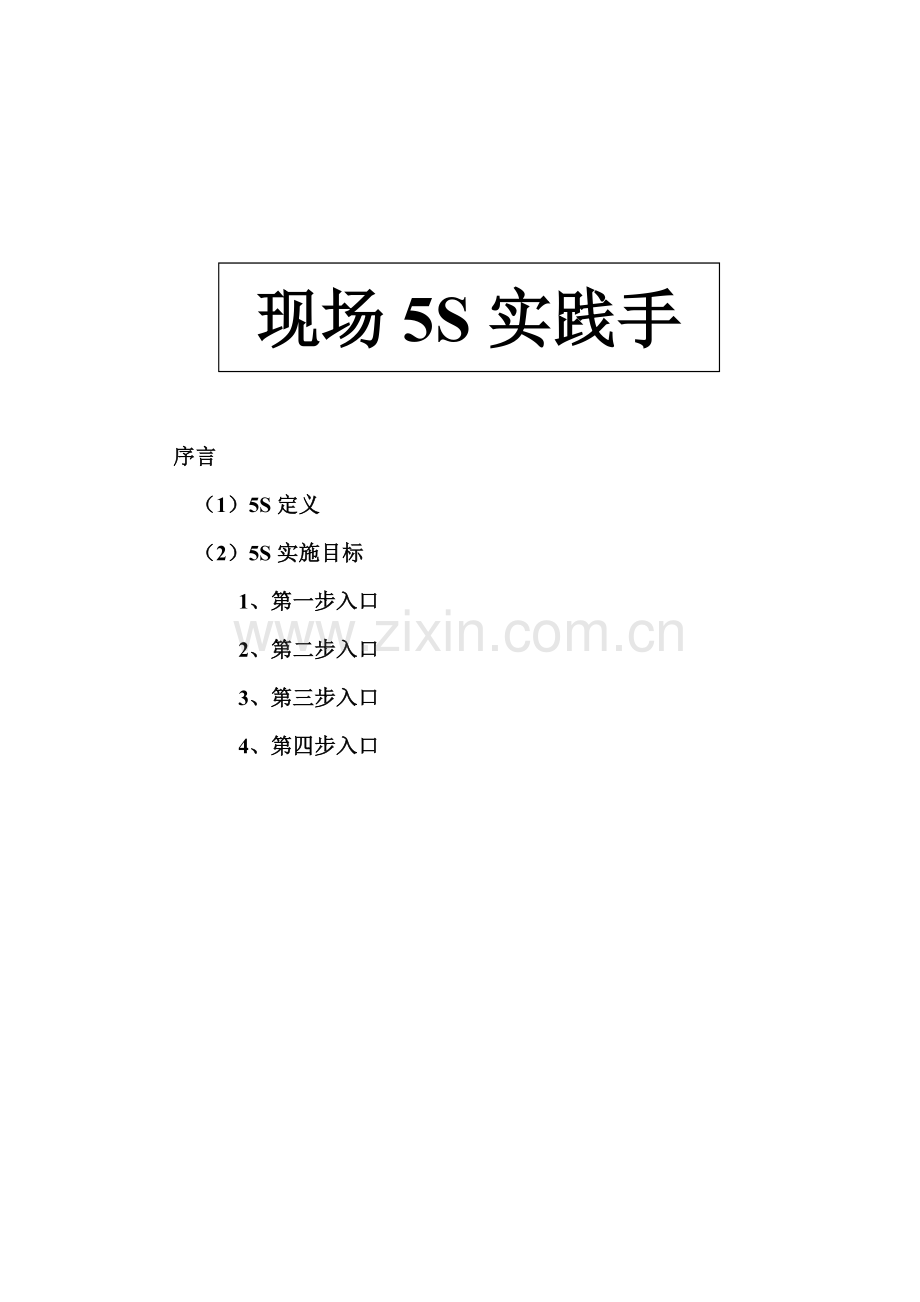 现场五实践手册日产版模板.doc_第1页