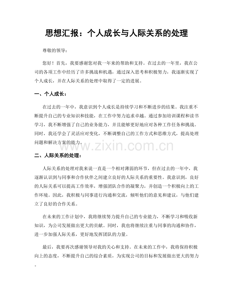 思想汇报：个人成长与人际关系的处理.docx_第1页