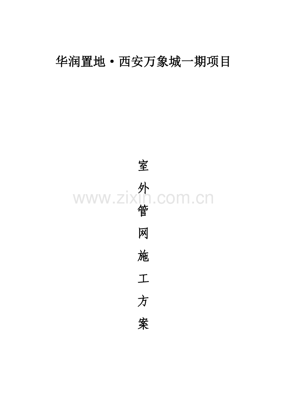室外管网综合标准施工专业方案.doc_第1页