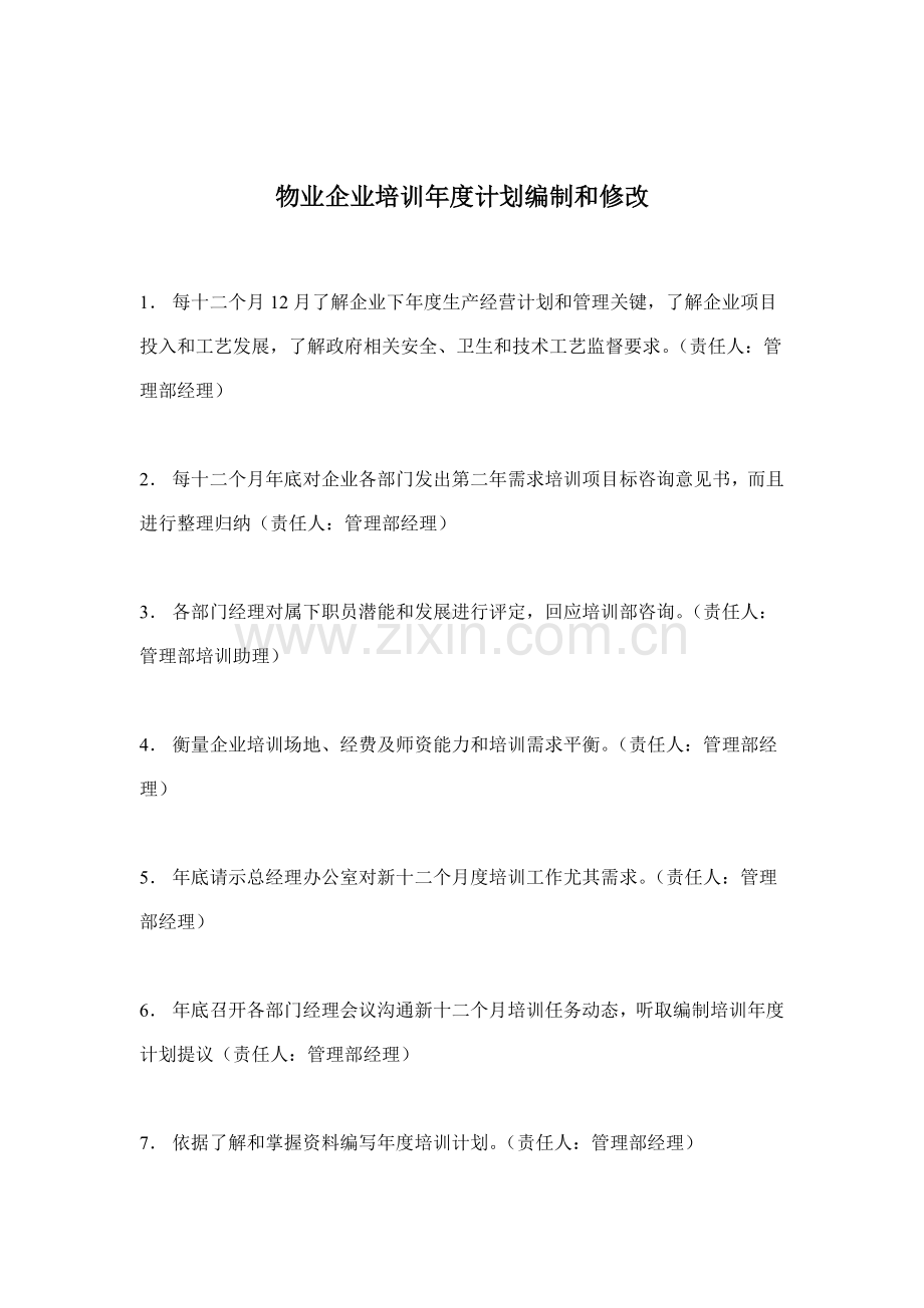 物业公司培训年度计划方案样本.doc_第1页