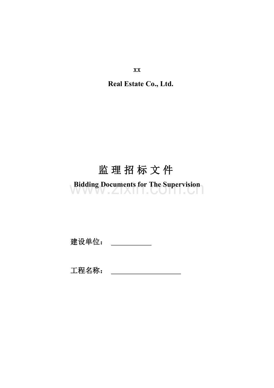 万科施工监理招标文件一模板.doc_第1页