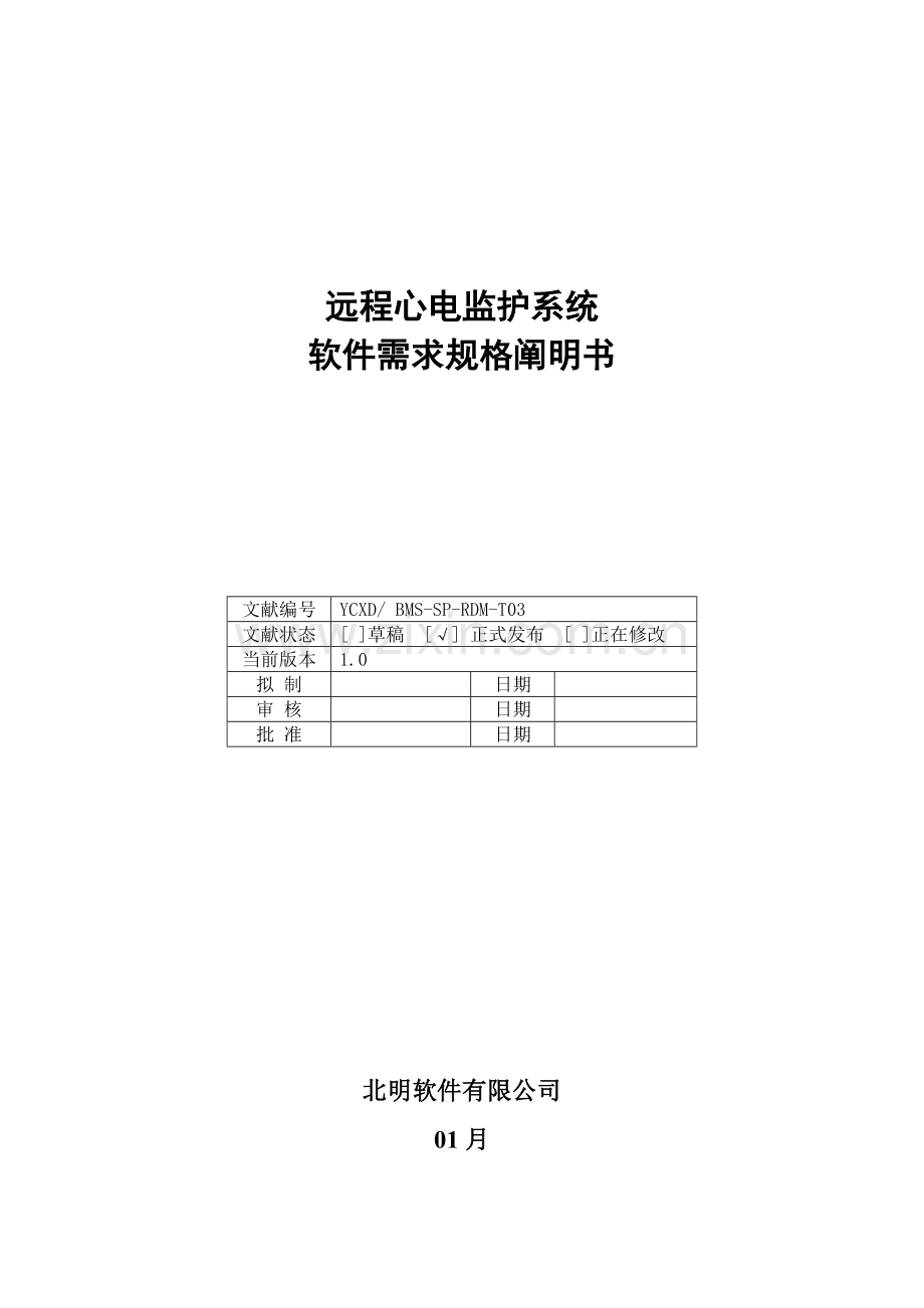 远程心电监护系统软件需求规格说明指导书.doc_第1页