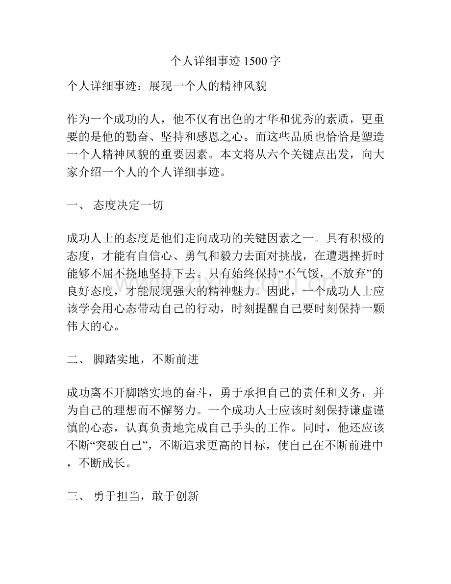 个人详细事迹1500字.docx_第1页