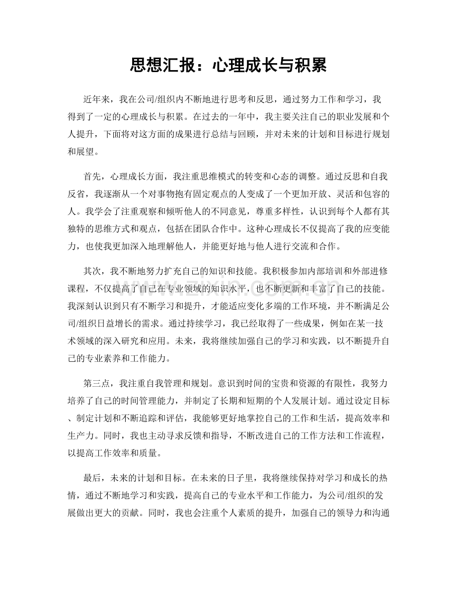思想汇报：心理成长与积累.docx_第1页